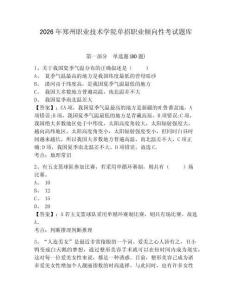 2026年鄭州職業技術學院單招職業傾向性考試題庫含答案詳解（預熱題）