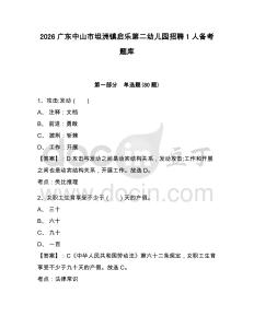 2026廣東中山市坦洲鎮(zhèn)啟樂第二幼兒園招聘1人備考題庫及參考答案詳解一套