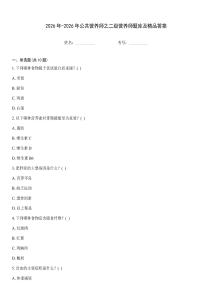 2026年-2026年公共營養(yǎng)師之二級營養(yǎng)師題庫及精品答案