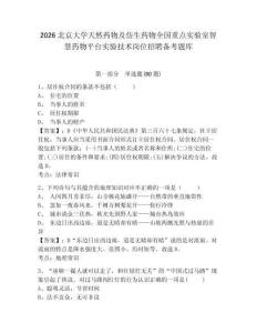 2026北京大學天然藥物及仿生藥物全國重點實驗室智慧藥物平臺實驗技術崗位招聘備考題庫附參考答案詳解（培優a卷）