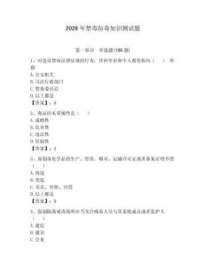 2026年禁毒防毒知識測試題含完整答案【有一套】
