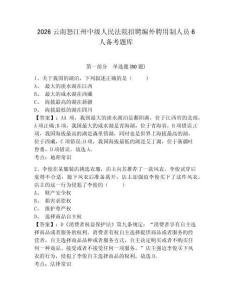 2026云南怒江州中級人民法院招聘編外聘用制人員6人備考題庫及答案詳解【名師系列】