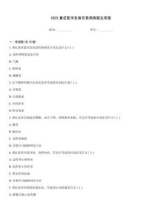 2025重癥醫(yī)學(xué)多器官衰竭真題及答案