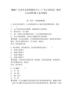 2026广东省社会福利服务中心（广东江南医院）编外人员招聘26人备考题库附参考答案详解（综合卷）