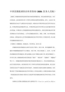 中國(guó)直腸脫垂防治科普指南（2026，醫(yī)務(wù)人員版）