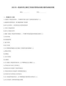 2023年一級造價師之建設工程造價管理自測提分題庫加精品答案