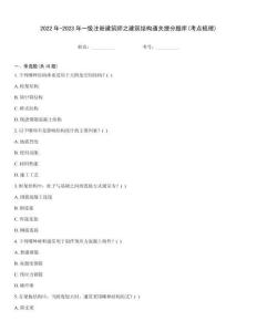 2022年-2023年一级注册建筑师之建筑结构通关提分题库(考点梳理)