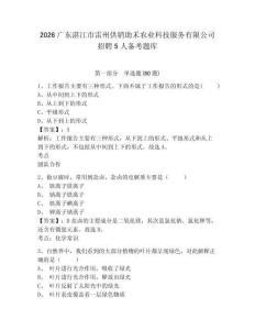 2026广东湛江市雷州供销助禾农业科技服务有限公司招聘5人备考题库完整参考答案详解