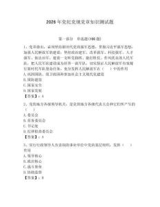 2026年黨紀黨規黨章知識測試題及答案