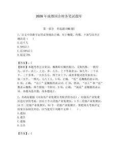 2026年成都國企財務筆試題庫帶答案（輕巧奪冠）
