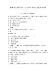 2026年慶陽職業技術學院單招職業適應性考試題庫附參考答案詳解（考試直接用）