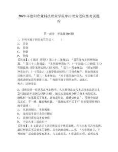 2026年德陽農業科技職業學院單招職業適應性考試題庫及答案詳解（精選題）