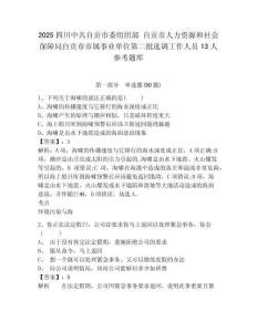 2025四川中共自貢市委組織部 自貢市人力資源和社會(huì)保障局自貢市市屬事業(yè)單位第二批選調(diào)工作人員13人參考題庫(kù)附答案詳解（b卷）
