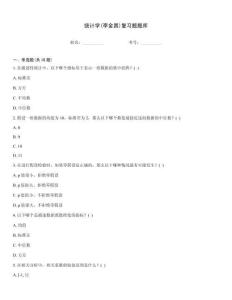 统计学(李金昌)复习题题库