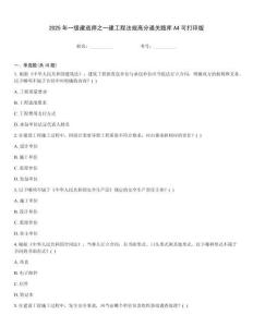2025年一級建造師之一建工程法規高分通關題庫A4可打印版內部題庫