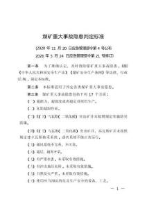 2026版煤矿重大事故隐患判定标准