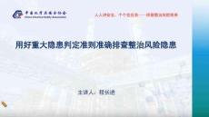 “化危為安”線上講堂 用好重大隱患判定準則 準確排查整治風險隱患
