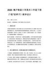 2026春滬教版（新教材）小學(xué)美術(shù)二年級(jí)下冊(cè)第3單元 蟲子的世界《第2課 “我”的樣子》教學(xué)設(shè)計(jì)