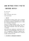 2026春滬教版（新教材）小學(xué)美術(shù)二年級(jí)下冊(cè)第5單元 感恩的心《第2課 愛的祝福》教學(xué)設(shè)計(jì)