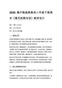 2026春滬教版（新教材）小學美術二年級下冊第2單元 春風暖暖《第4課 春天的圖與話》教學設計