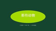 2026春滬教版（新教材）小學美術二年級下冊第2單元 春風暖暖《第1課 那些動物》教學課件