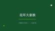 2026春滬教版（新教材）小學(xué)美術(shù)二年級(jí)下冊(cè)第4單元 裝點(diǎn)生活《第1課 花環(huán)大家族》教學(xué)課件