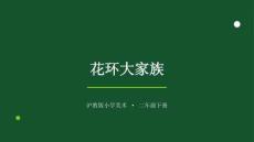 2026春滬教版（新教材）小學(xué)美術(shù)二年級(jí)下冊(cè)第4單元 裝點(diǎn)生活《第1課 花環(huán)大家族》教學(xué)課件