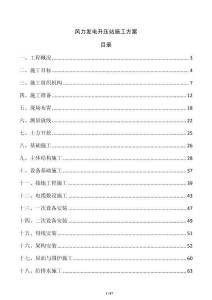 風(fēng)力發(fā)電升壓站施工方案