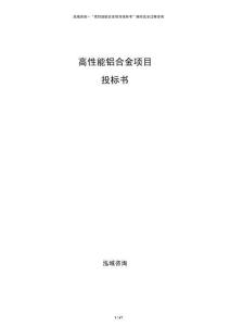 高性能鋁合金項目投標書