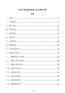 公路工程桥梁悬臂施工安全管理方案