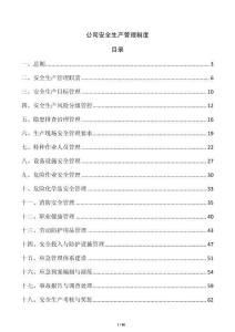 公司安全生產管理制度