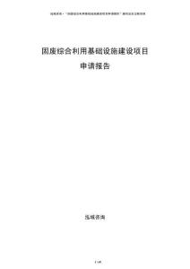 固废综合利用基础设施建设项目申请报告