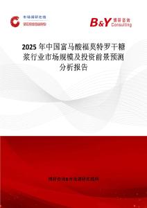2025年中國富馬酸福莫特羅干糖漿行業市場規模及投資前景預測分析報告