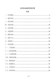 光伏電站監控系統方案