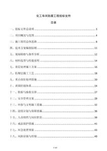 化工車間防腐工程投標文件