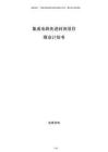 集成电路先进封测项目商业计划书