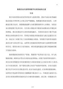 集團企業內部管理數字化轉型破局之道