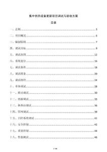 集中供熱設備更新項目調試與驗收方案