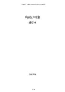 甲醇生產(chǎn)項目投標書