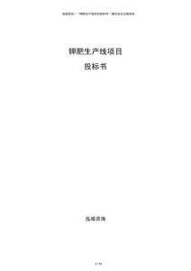 鉀肥生產(chǎn)線項目投標書