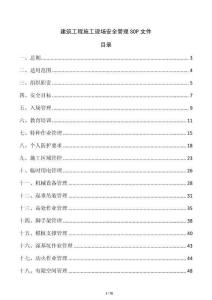 建筑工程施工現場安全管理SOP文件