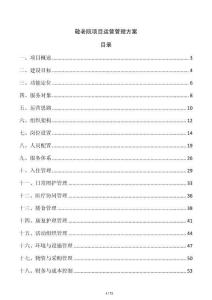 敬老院項(xiàng)目運(yùn)營(yíng)管理方案