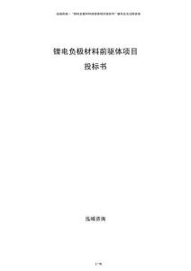 鋰電負(fù)極材料前驅(qū)體項(xiàng)目投標(biāo)書