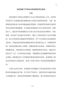 綠色稅制下環(huán)保企業(yè)稅務(wù)管控優(yōu)化路徑