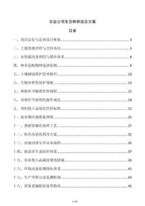 農(nóng)業(yè)公司生態(tài)種養(yǎng)結(jié)合方案