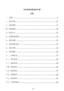 企業(yè)系統(tǒng)運(yùn)維監(jiān)控方案