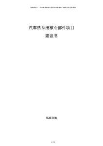 汽車熱系統核心部件項目建議書
