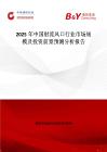 2025年中國(guó)射流風(fēng)口行業(yè)市場(chǎng)規(guī)模及投資前景預(yù)測(cè)分析報(bào)告