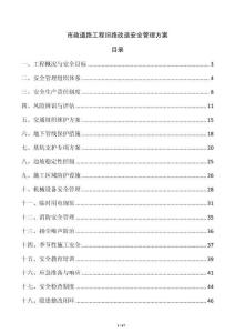 市政道路工程舊路改造安全管理方案