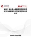 2025年中國小型隱蔽影音發(fā)射機(jī)行業(yè)市場規(guī)模及投資前景預(yù)測分析報(bào)告